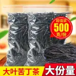 【台灣熱銷】苦丁茶正品特級野生海南大葉500G散裝2024非小葉苦丁茶貴州蒲公英