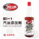 【Red Line 紅線】優質汽油添加劑 (汽油精) SI-1
