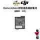 【DJI】Osmo Action 耐低溫長續航電池 (公司貨) 適用 3、4 代