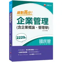 在飛比找金石堂優惠-[重點整理＋題庫2239題] 絕對高分！ 企業管理（ 含企業