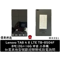 在飛比找蝦皮購物優惠-二手Lenovo Tab4 8 LET TB-8504F 8