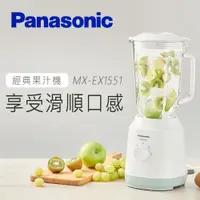 在飛比找PChome24h購物優惠-Panasonic國際牌 1.5公升不鏽鋼刀果汁機 MX-E