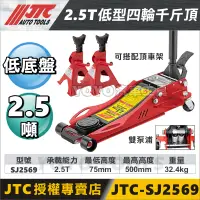 在飛比找蝦皮購物優惠-免運現貨【YOYO汽車工具】JTC SJ2569 2.5T 