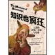 知識也瘋狂：人類的求知、無知與幻想（簡體書）/史蒂文‧康納《浙江人民出版社》【三民網路書店】