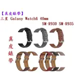 【真皮錶帶】三星 WATCH 6 40MM SM-R930 SM-R935 錶帶寬度20MM 皮錶帶 快拆 腕帶