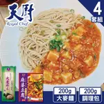 【天廚】川味方便快速煮(麻婆豆腐醬調理包+大麥麵)─4入組［方便快速煮］(大麥麵效期至2023/10/10)