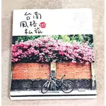 國內旅遊好書—《台南風格私旅》