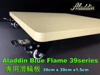 在飛比找露天拍賣優惠-ALADDIN 阿拉丁 39系列 煤油暖爐 專用滑輪板J39