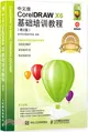 中文版CorelDRAW X6基礎培訓教程(第2版)（簡體書）