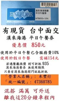 在飛比找Yahoo!奇摩拍賣優惠-現貨供應 台中可面交【漢來海港平日午餐券】８５０元~全台可用