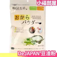 在飛比找樂天市場購物網優惠-日本 DeJAPAN 旭製粉 豆渣粉 180g 低GI 豆粉