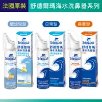 在飛比找蝦皮購物優惠-STERIMAR 舒德爾瑪 海水洗鼻器 100ml 日常型 