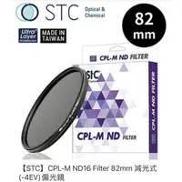 在飛比找蝦皮購物優惠-【STC】CPL-M ND16 Filter 82mm 減光