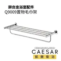 在飛比找蝦皮購物優惠-Caesar 凱撒衛浴 置物毛巾架 Q9009 置衣平台 浴