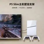 PS5 SLIM主機壁掛式收納架 PS5 SLIM主機牆式支架手把收納掛架 兼容PS5 SLIM光碟版和數位版