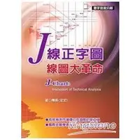 在飛比找蝦皮商城優惠-J線正字圖.線圖大革命【金石堂】