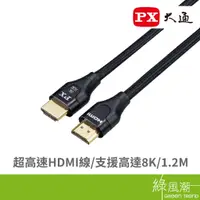 在飛比找蝦皮商城優惠-PX 大通 超高速 HDMI線1.2米 HD2-1.2XC
