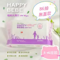 在飛比找蝦皮購物優惠-Happy bebe超純水濕巾🎀無蓋款