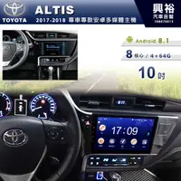 在飛比找蝦皮購物優惠-興裕 【專車專款】2017~18年TOYOTA ALTIS專