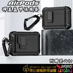 台灣現貨 AIRPODS 機甲防摔保護套 防摔耳機套 AIRPODS PRO2 AIRPODS3 保護殼套 防摔殼套