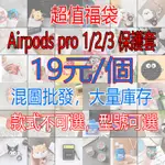 【隨機出貨】卡通保護套適用於AIRPODS PRO 1/2/3/保護殼，樣式不可選  型號可選 大量庫存