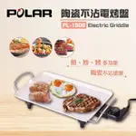 【大集市】POLAR 普樂 陶瓷電烤爐 PL-1506 煎 炒 烤  不沾鍋 電烤盤