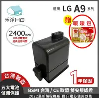 在飛比找有閑購物優惠-禾淨 LG A9 A9+ 吸塵器鋰電池 2400mAh (贈