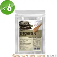 在飛比找PChome24h購物優惠-【自然時記】藜麥海苔脆片6包組