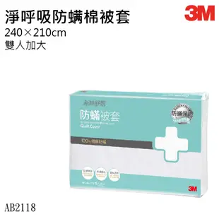 【機不可失蝦皮】3M 防蟎寢具 AB-2118N 被套雙人特大(8×7) 寢具 防蹣 床包組 被套 枕頭套 AB2118