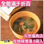 久世福商店 每日味噌汁 5入 沖泡即食 真材實料 道地白味噌湯 日本在地特產美食【小福部屋】