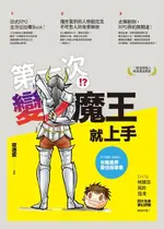 第一次變魔王就上手（電子書）