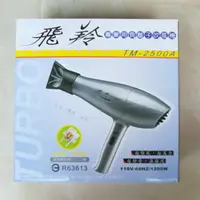 在飛比找蝦皮購物優惠-飛羚專業用負離子吹風機 TM-2500A 1200W