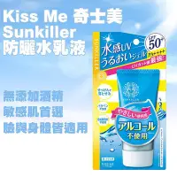 在飛比找Yahoo!奇摩拍賣優惠-Kiss Me 奇士美 Sunkiller防曬水乳液 50g