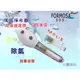 【巡航淨水】FORMOSA除氯花灑沐浴器淨水器.禮品.嬰兒用品.美白.套房.旅遊攜帶.租屋.廚具.貨號021