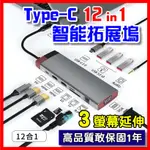 ✅3螢幕顯示✅ TYPE C 轉接頭 12合1 HUB 4K高畫質 HDMI VGA 擴充 PD MACBOOK 讀卡機