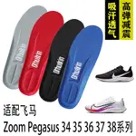 【原色部落】適配耐克NIKE AIR ZOOM PEGASUS 34 35 36 37 38飛馬鞋墊減震運動