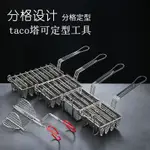 【台灣爆款】墨西哥U型模具塔可皮炸籃創意餐具TACO HOLDER玉米餅V型定型夾子