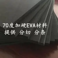 在飛比找Yahoo!奇摩拍賣優惠-70度加硬黑白色eva泡棉材料環保EVA板材片材泡沫板現貨【