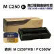 【RICOH 理光】M C250 黑 高印量副廠碳粉匣 適用 M C250FWB P C300W