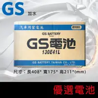 在飛比找蝦皮購物優惠-【優選電池】~直走價 不用回收~GS 統力汽車加水電池130