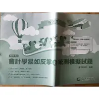 在飛比找蝦皮購物優惠-會計學易如反掌 上 統測模擬試題 共20回 教師用 解答本 