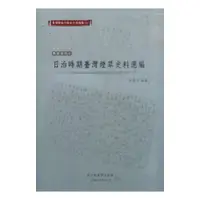 在飛比找蝦皮商城優惠-臺灣總督府檔案主題選編(32)專賣系列6 日治時期臺灣煙草史