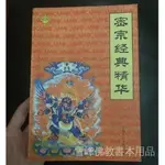 全網破價傳統《密宗經典精華》經典古書籍 林世田點校1999