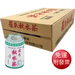 【免運】羅氏秋水茶 易開罐 (280ML*24瓶/箱) 【現貨 附發票】