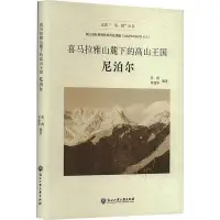 在飛比找Yahoo!奇摩拍賣優惠-喜馬拉雅山麓下的高山王國-尼泊爾 蘇燕 章建華 978751