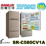 補助2000 SANLUX台灣三洋 580公升變頻三門冰箱星耀金SR-C580CV1A