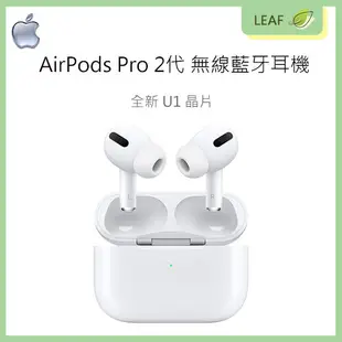 蘋果 Apple AirPods Pro 2代 無線藍牙耳機 USB-C U1晶片 MagSafe (9.3折)