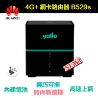 在飛比找蝦皮購物優惠-【華為】新款 B529s-23a 4G+ SIM卡分享器 b