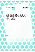 在飛比找誠品線上優惠-建築を愛する人の十二章