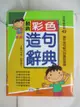 【書寶二手書T5／心理_AAP】最新彩色造句辭典(附外盒)(50k)_陳庭昀等